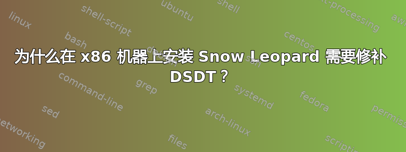 为什么在 x86 机器上安装 Snow Leopard 需要修补 DSDT？