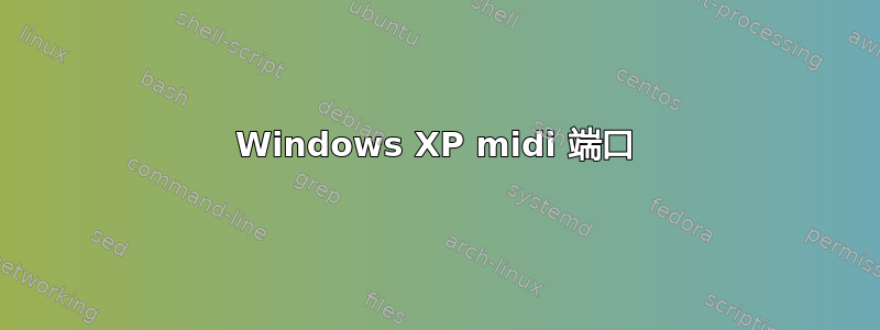 Windows XP midi 端口