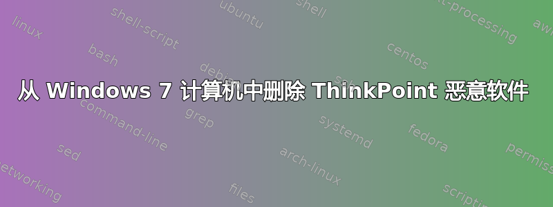 从 Windows 7 计算机中删除 ThinkPoint 恶意软件