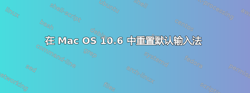 在 Mac OS 10.6 中重置默认输入法