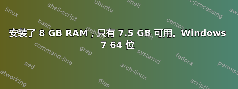 安装了 8 GB RAM，只有 7.5 GB 可用。Windows 7 64 位