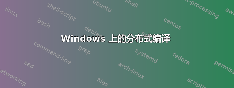 Windows 上的分布式编译