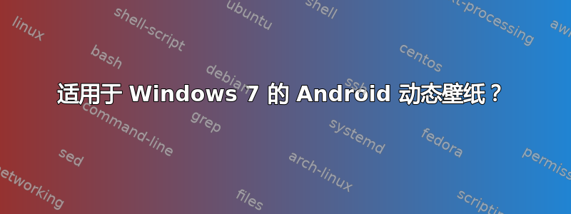 适用于 Windows 7 的 Android 动态壁纸？