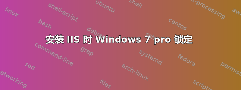 安装 IIS 时 Windows 7 pro 锁定