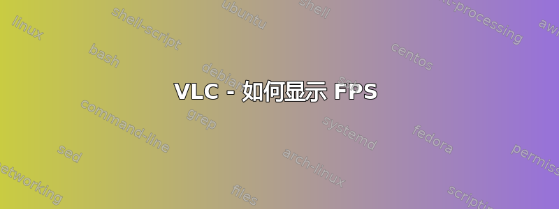 VLC - 如何显示 FPS