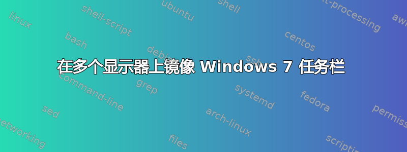 在多个显示器上镜像 Windows 7 任务栏