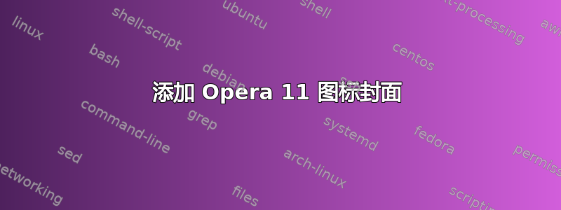 添加 Opera 11 图标封面