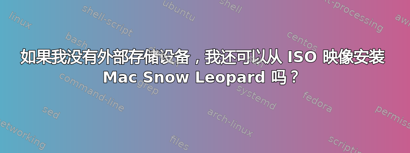 如果我没有外部存储设备，我还可以从 ISO 映像安装 Mac Snow Leopard 吗？