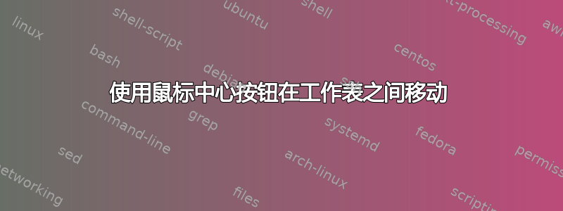 使用鼠标中心按钮在工作表之间移动