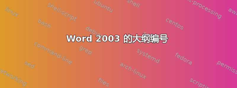 Word 2003 的大纲编号