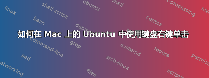 如何在 Mac 上的 Ubuntu 中使用键盘右键单击