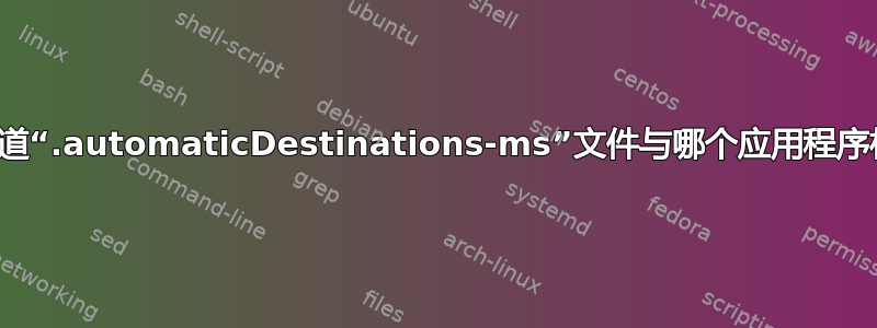 如何知道“.automaticDestinations-ms”文件与哪个应用程序相关？