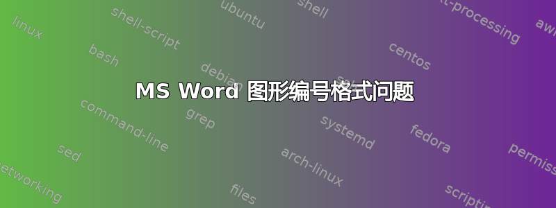 MS Word 图形编号格式问题