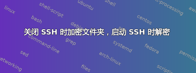 关闭 SSH 时加密文件夹，启动 SSH 时解密