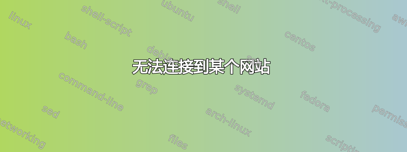 无法连接到某个网站