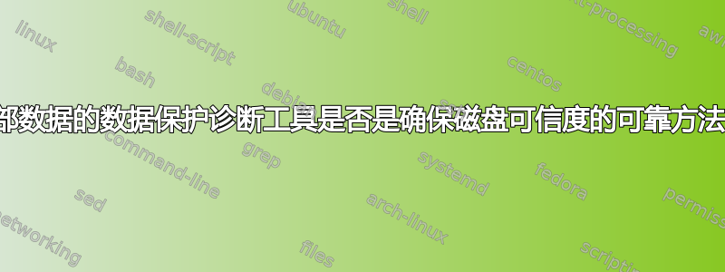 西部数据的数据保护诊断工具是否是确保磁盘可信度的可靠方法？