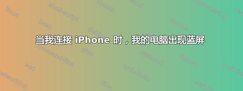 当我连接 iPhone 时，我的电脑出现蓝屏