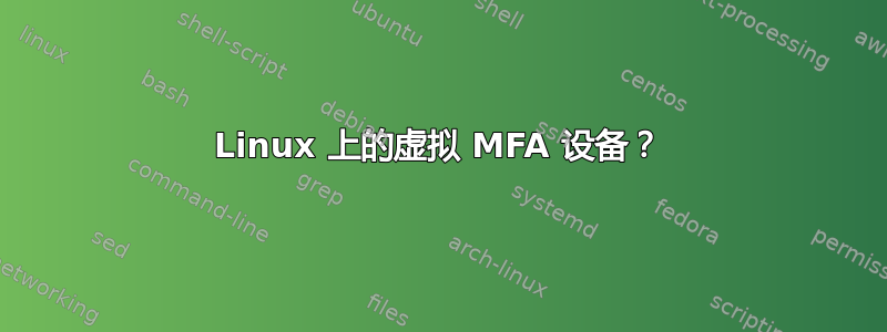 Linux 上的虚拟 MFA 设备？