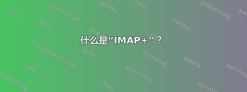 什么是“IMAP+”？