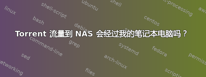 Torrent 流量到 NAS 会经过我的笔记本电脑吗？