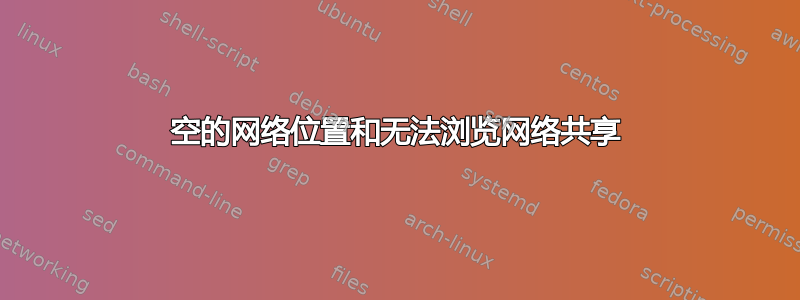 空的网络位置和无法浏览网络共享