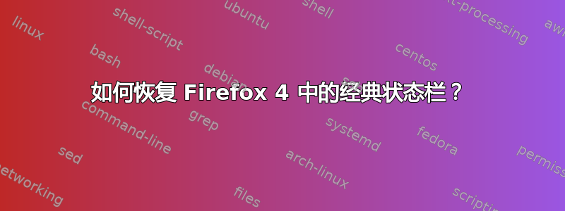 如何恢复 Firefox 4 中的经典状态栏？