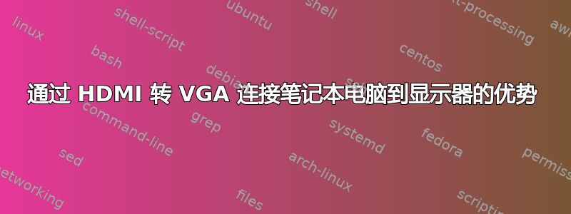 通过 HDMI 转 VGA 连接笔记本电脑到显示器的优势