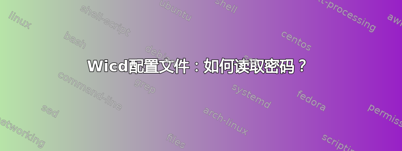 Wicd配置文件：如何读取密码？