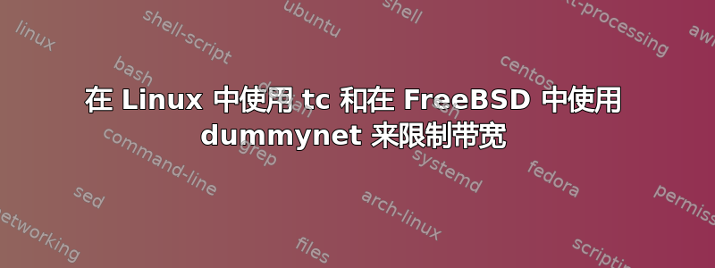 在 Linux 中使用 tc 和在 FreeBSD 中使用 dummynet 来限制带宽