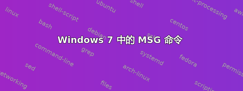 Windows 7 中的 MSG 命令