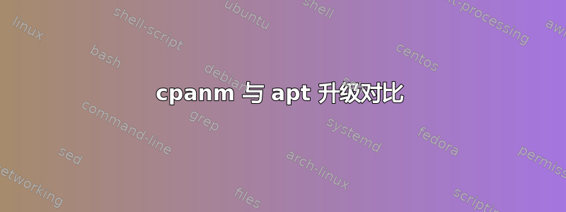 cpanm 与 apt 升级对比