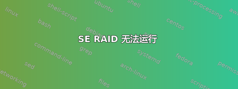 9650SE RAID 无法运行