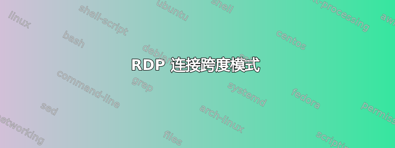 RDP 连接跨度模式