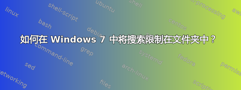 如何在 Windows 7 中将搜索限制在文件夹中？