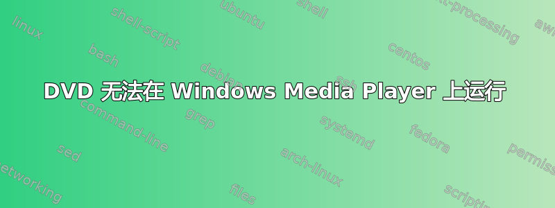 DVD 无法在 Windows Media Player 上运行