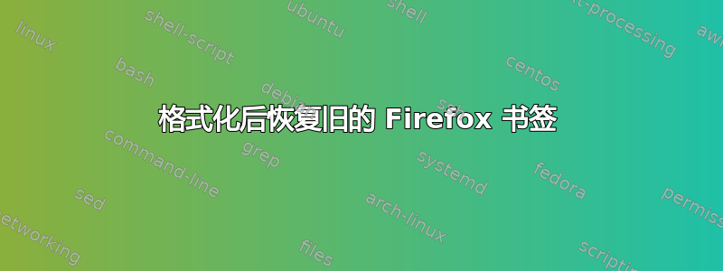 格式化后恢复旧的 Firefox 书签