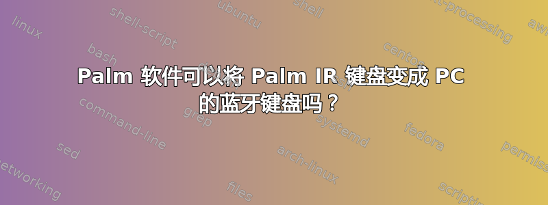 Palm 软件可以将 Palm IR 键盘变成 PC 的蓝牙键盘吗？