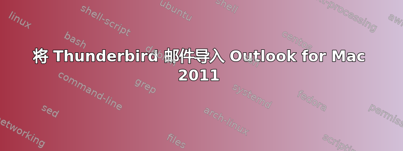 将 Thunderbird 邮件导入 Outlook for Mac 2011