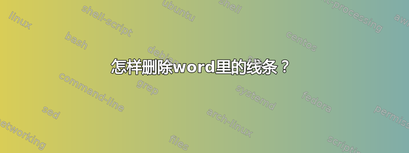 怎样删除word里的线条？