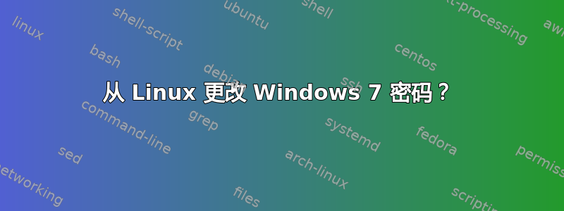 从 Linux 更改 Windows 7 密码？