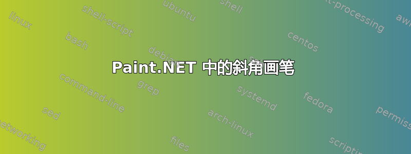 Paint.NET 中的斜角画笔