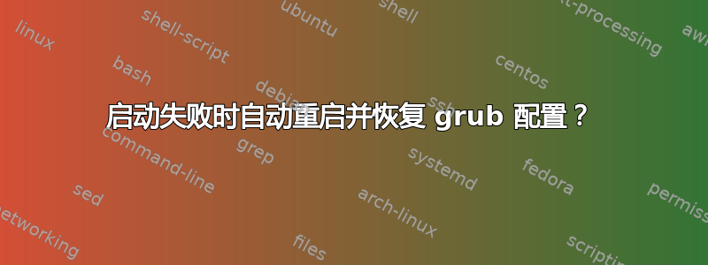 启动失败时自动重启并恢复 grub 配置？