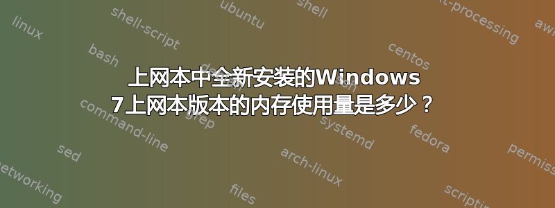 上网本中全新安装的Windows 7上网本版本的内存使用量是多少？