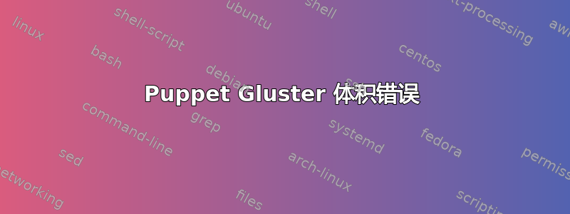 Puppet Gluster 体积错误