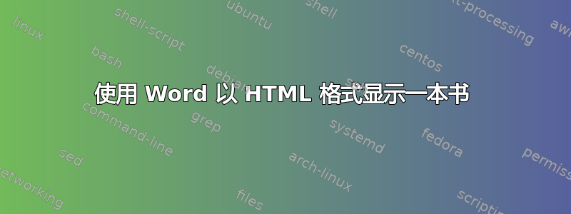 使用 Word 以 HTML 格式显示一本书