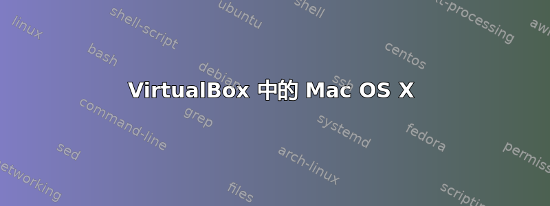 VirtualBox 中的 Mac OS X