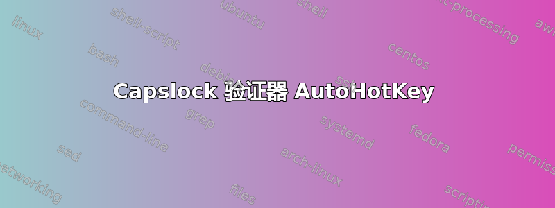 Capslock 验证器 AutoHotKey