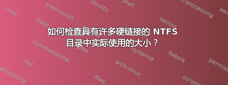 如何检查具有许多硬链接的 NTFS 目录中实际使用的大小？