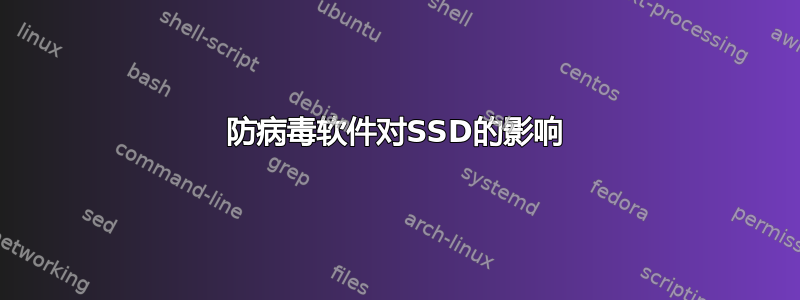 防病毒软件对SSD的影响