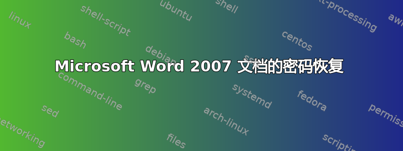 Microsoft Word 2007 文档的密码恢复